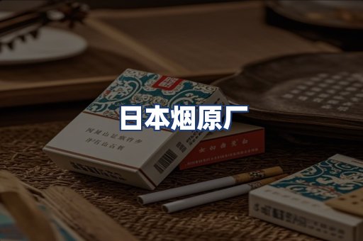 日本烟原厂